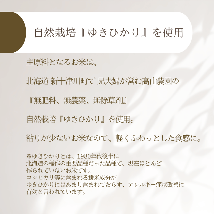 製菓・製パン用 自然栽培ゆきひかり米粉