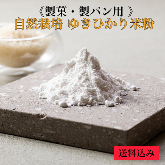 製菓・製パン用 自然栽培ゆきひかり米粉
